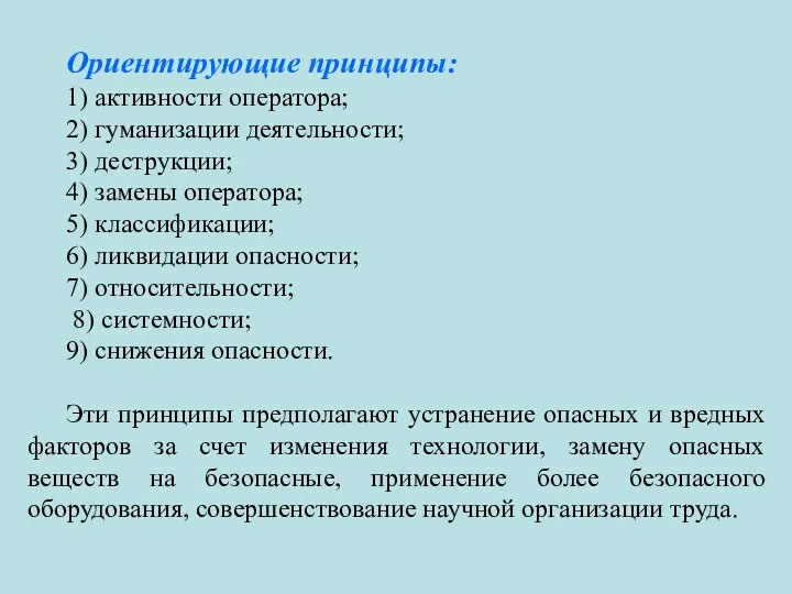 Ориентирующие принципы: 1) активности оператора; 2) гуманизации деятельности; 3) деструкции; 4)