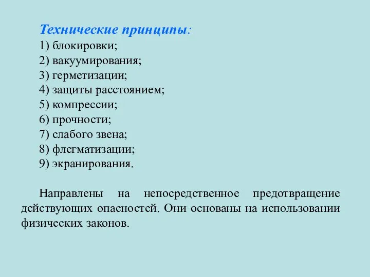 Технические принципы: 1) блокировки; 2) вакуумирования; 3) герметизации; 4) защиты расстоянием;