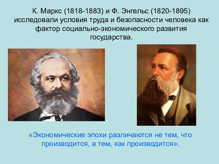 К. Маркс (1818-1883) и Ф. Энгельс (1820-1895) исследовали условия труда и