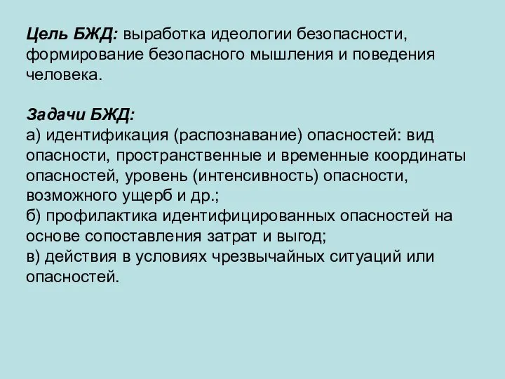 Цель БЖД: выработка идеологии безопасности, формирование безопасного мышления и поведения человека.