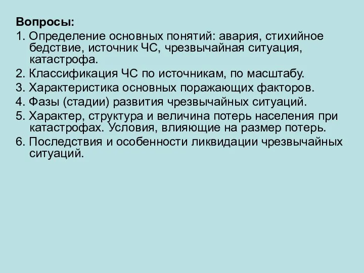 Вопросы: 1. Определение основных понятий: авария, стихийное бедствие, источник ЧС, чрезвычайная