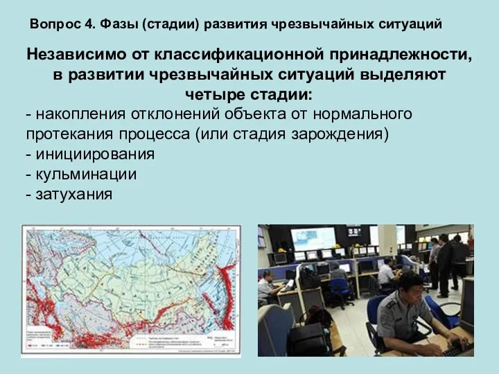 Вопрос 4. Фазы (стадии) развития чрезвычайных ситуаций Независимо от классификационной принадлежности,