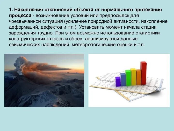 1. Накопления отклонений объекта от нормального протекания процесса - возникновение условий