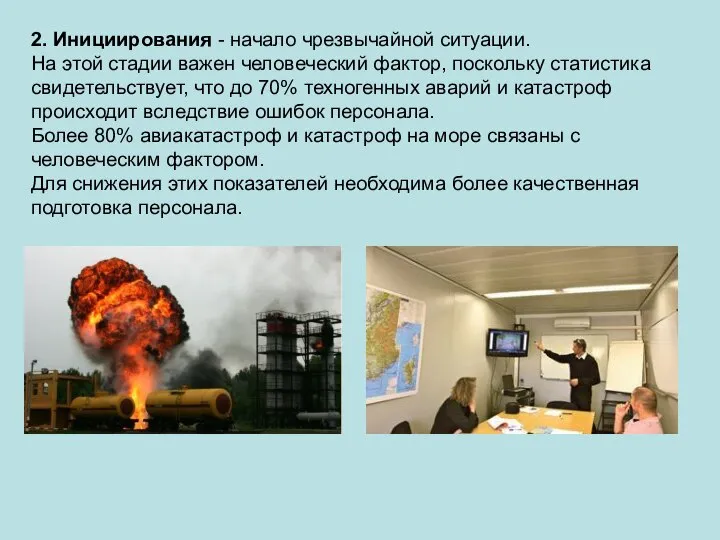 2. Инициирования - начало чрезвычайной ситуации. На этой стадии важен человеческий