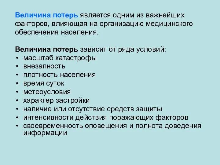 Величина потерь является одним из важнейших факторов, влияющая на организацию медицинского