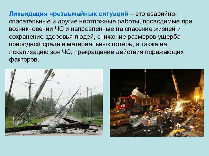 Ликвидация чрезвычайных ситуаций – это аварийно-спасательные и другие неотложные работы, проводимые