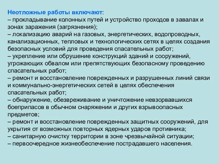 Неотложные работы включают: – прокладывание колонных путей и устройство проходов в