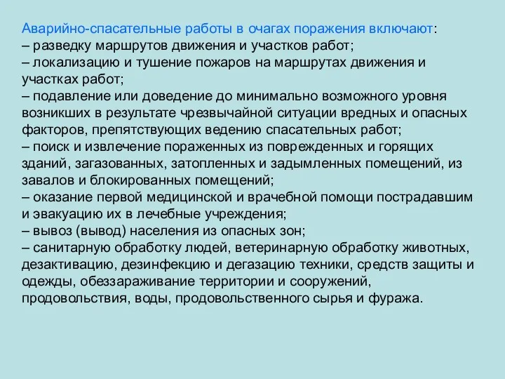 Аварийно-спасательные работы в очагах поражения включают: – разведку маршрутов движения и