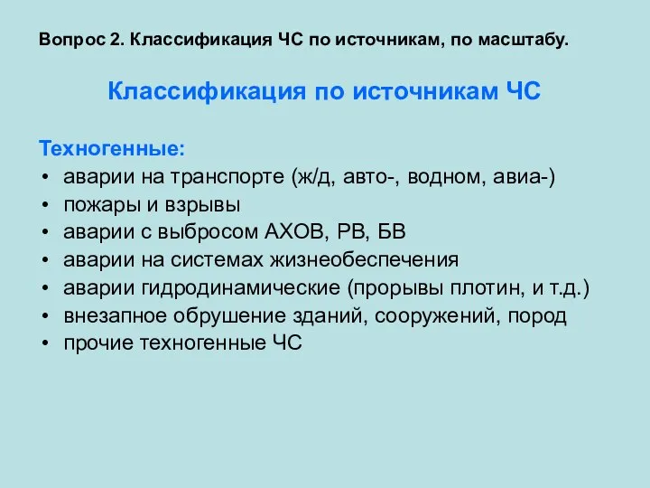 Вопрос 2. Классификация ЧС по источникам, по масштабу. Классификация по источникам