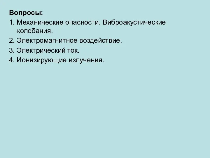 Вопросы: 1. Механические опасности. Виброакустические колебания. 2. Электромагнитное воздействие. 3. Электрический ток. 4. Ионизирующие излучения.