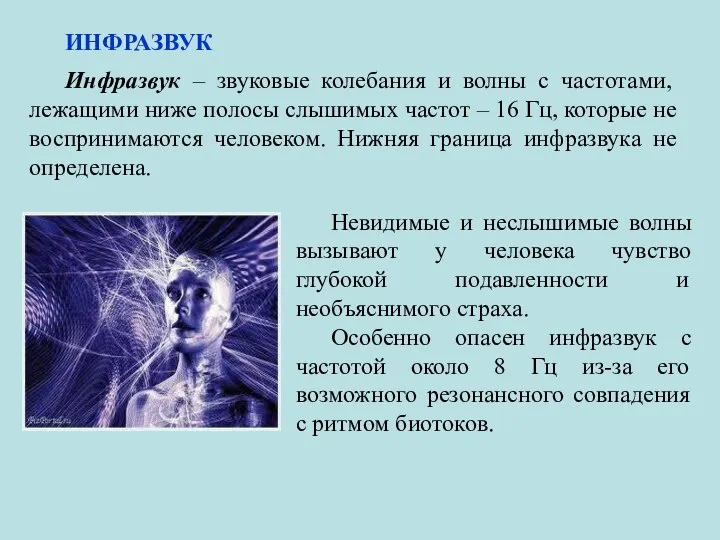 ИНФРАЗВУК Инфразвук – звуковые колебания и волны с частотами, лежащими ниже