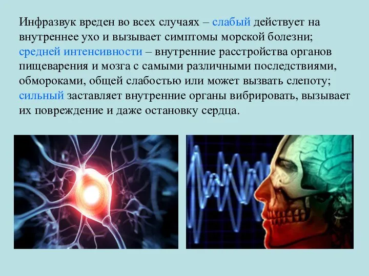 Инфразвук вреден во всех случаях – слабый действует на внутреннее ухо