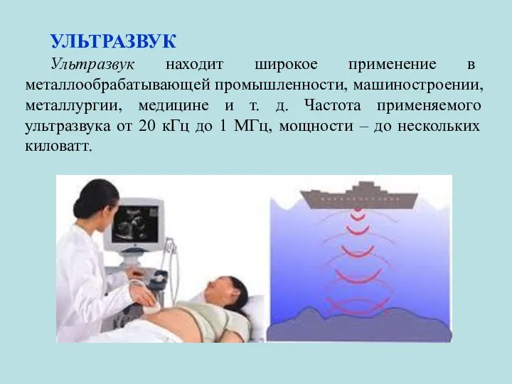 УЛЬТРАЗВУК Ультразвук находит широкое применение в металлообрабатывающей промышленности, машиностроении, металлургии, медицине