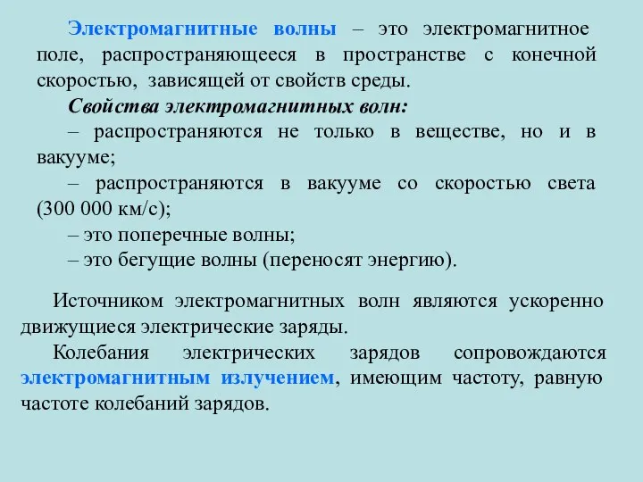 Электромагнитные волны – это электромагнитное поле, распространяющееся в пространстве с конечной