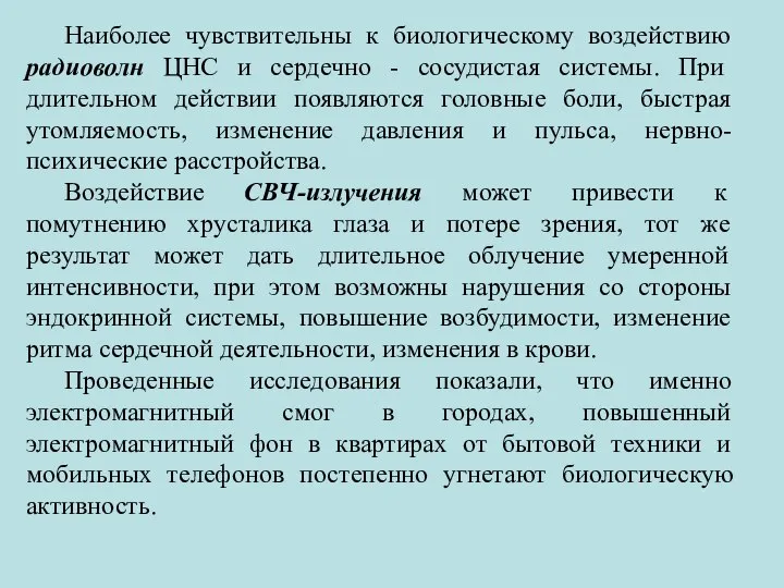 Наиболее чувствительны к биологическому воздействию радиоволн ЦНС и сердечно - сосудистая