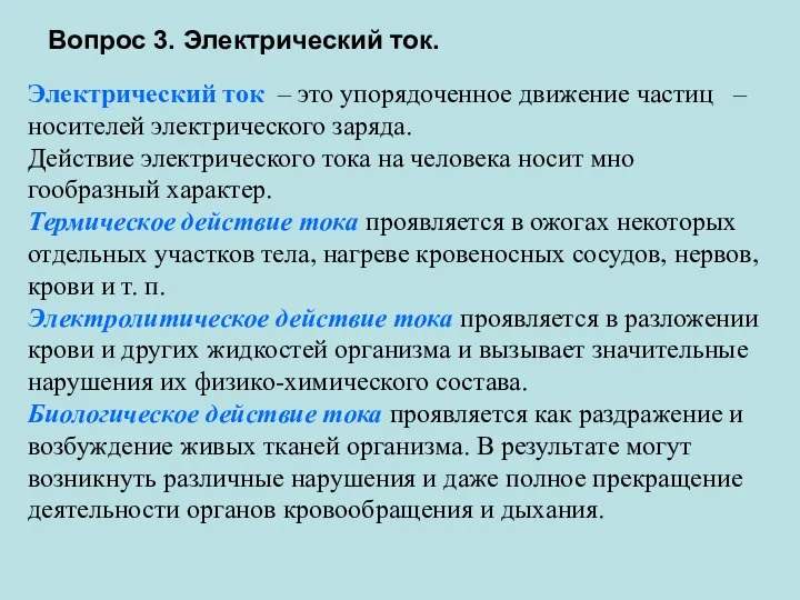 Вопрос 3. Электрический ток. Электрический ток – это упорядоченное движение частиц