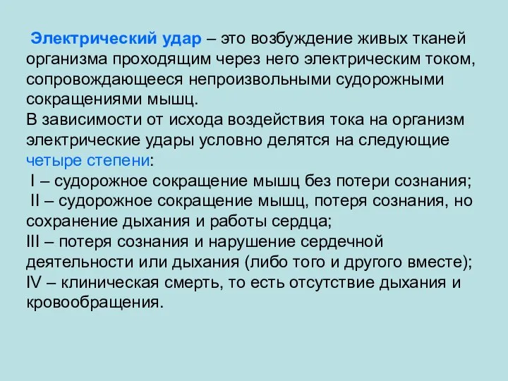 Электрический удар – это возбуждение живых тканей организма проходящим через него