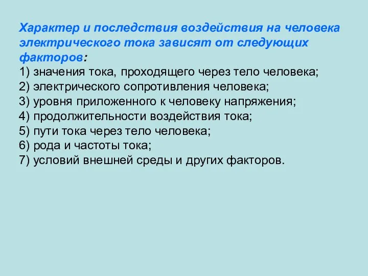 Характер и последствия воздействия на человека электрического тока зависят от следующих