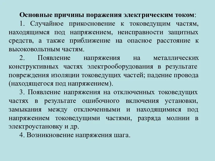 Основные причины поражения электрическим током: 1. Случайное прикосновение к токоведущим частям,