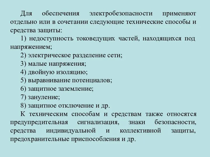 Для обеспечения электробезопасности применяют отдельно или в сочетании следующие технические способы