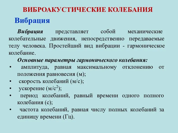 ВИБРОАКУСТИЧЕСКИЕ КОЛЕБАНИЯ Вибрация Вибрация представляет собой механические колебательные движения, непосредственно передаваемые