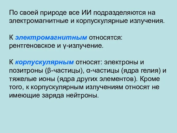 По своей природе все ИИ подразделяются на электромагнитные и корпускулярные излучения.