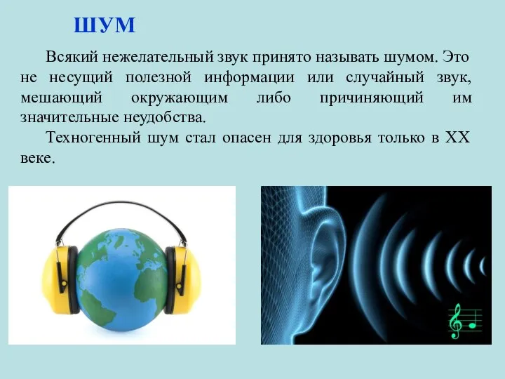 ШУМ Всякий нежелательный звук принято называть шумом. Это не несущий полезной