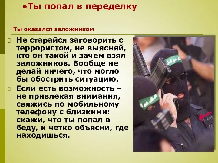 Ты попал в переделку Не старайся заговорить с террористом, не выясняй,