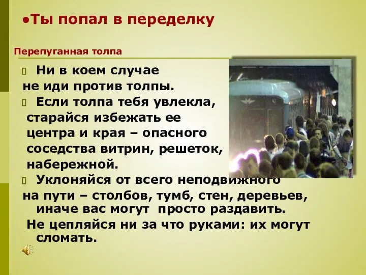 Ты попал в переделку Ни в коем случае не иди против