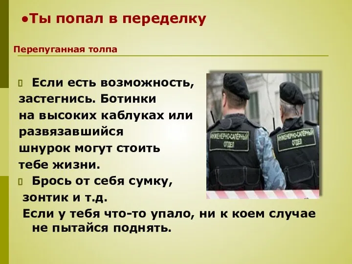 Если есть возможность, застегнись. Ботинки на высоких каблуках или развязавшийся шнурок