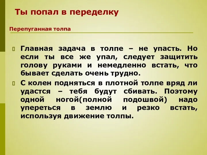 Главная задача в толпе – не упасть. Но если ты все