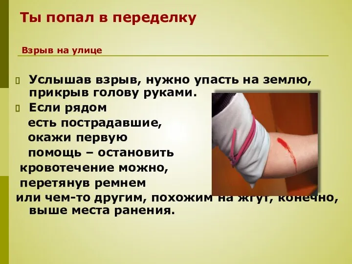 Ты попал в переделку Услышав взрыв, нужно упасть на землю, прикрыв