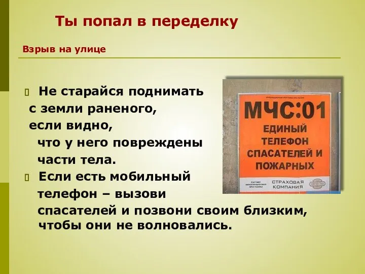 Не старайся поднимать с земли раненого, если видно, что у него