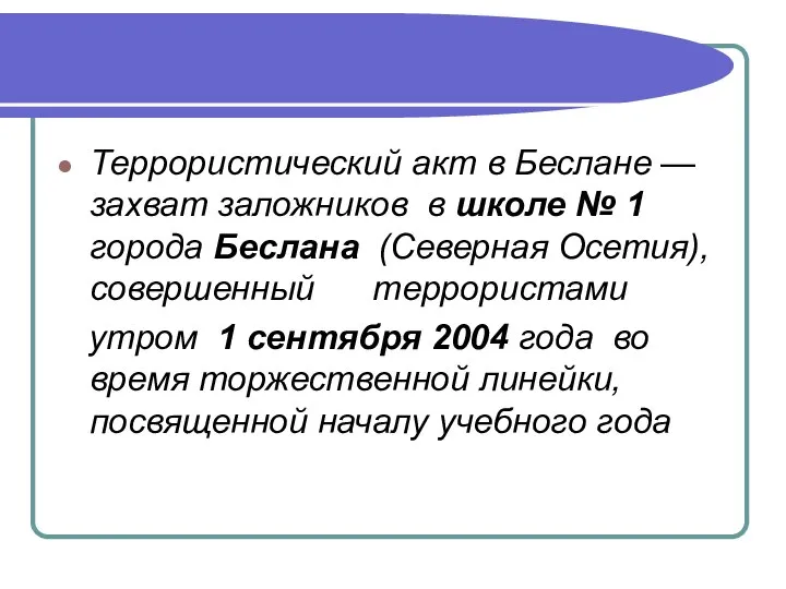 Террористический акт в Беслане — захват заложников в школе № 1