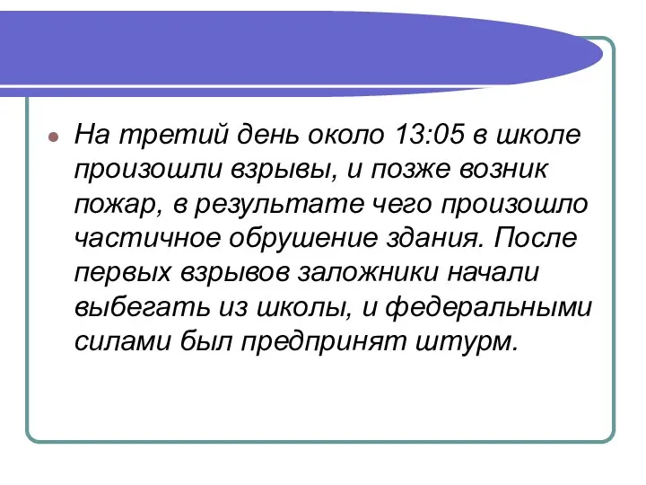 На третий день около 13:05 в школе произошли взрывы, и позже