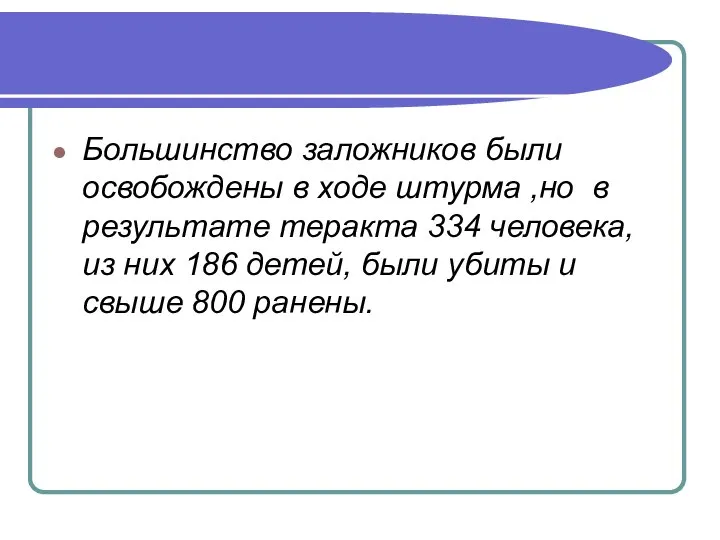 Большинство заложников были освобождены в ходе штурма ,но в результате теракта