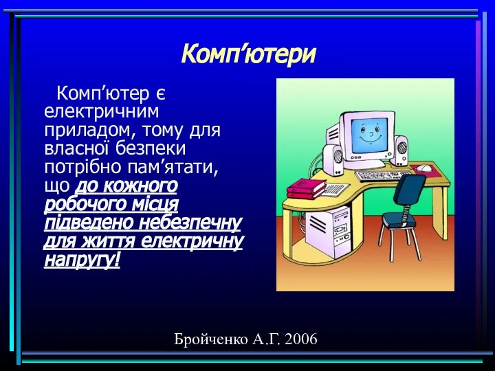 Бройченко А.Г. 2006 Комп’ютери Комп’ютер є електричним приладом, тому для власної