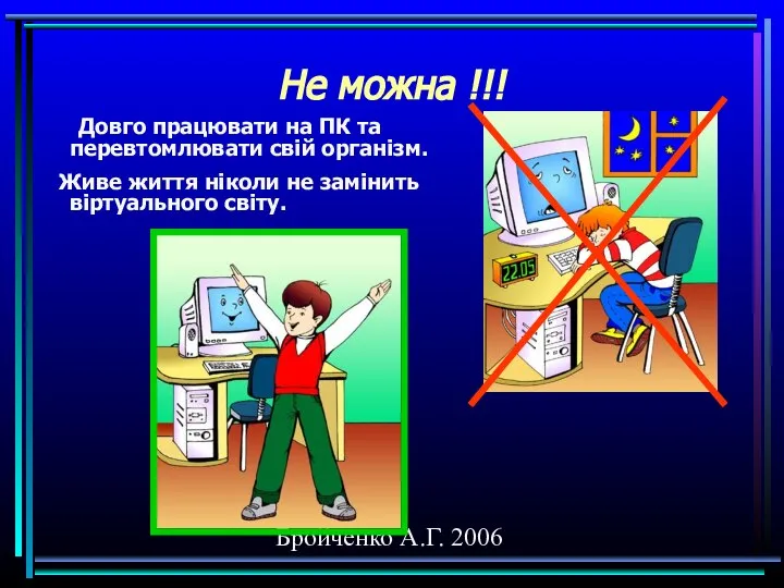 Бройченко А.Г. 2006 Не можна !!! Довго працювати на ПК та