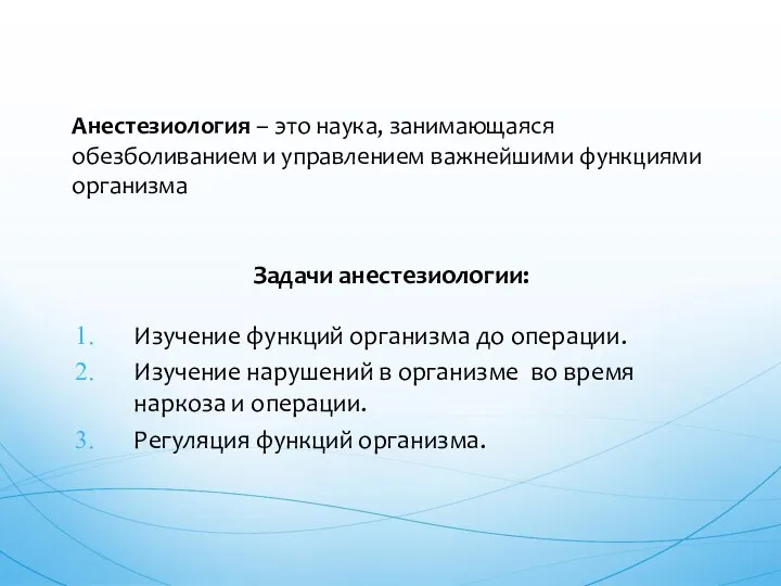 Задачи анестезиологии: Изучение функций организма до операции. Изучение нарушений в организме