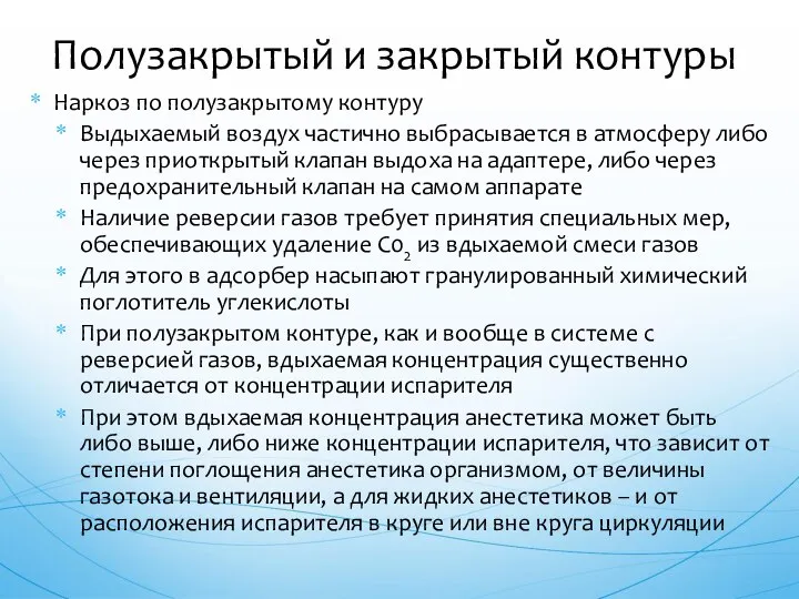 Наркоз по полузакрытому контуру Выдыхаемый воздух частично выбрасывается в атмосферу либо