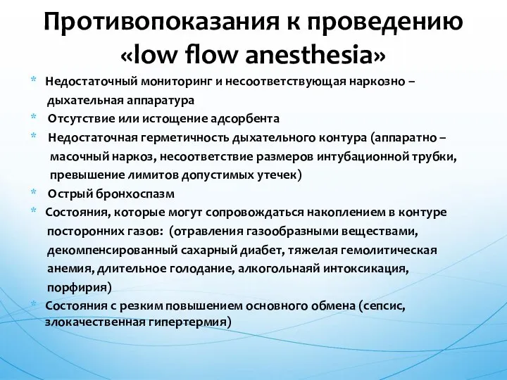 Недостаточный мониторинг и несоответствующая наркозно – дыхательная аппаратура Отсутствие или истощение