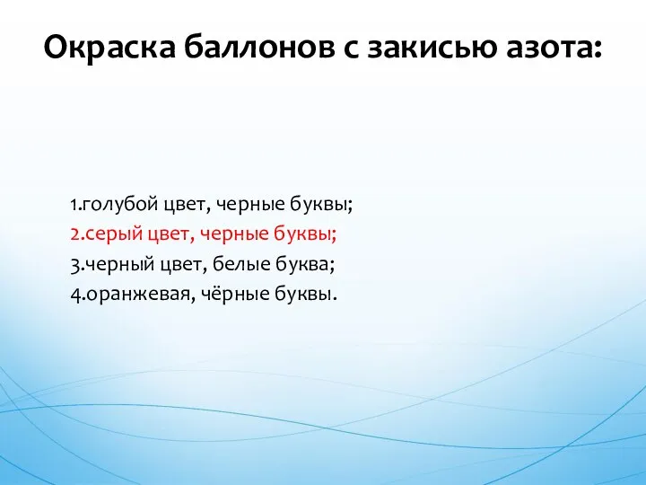 1.голубой цвет, черные буквы; 2.серый цвет, черные буквы; 3.черный цвет, белые