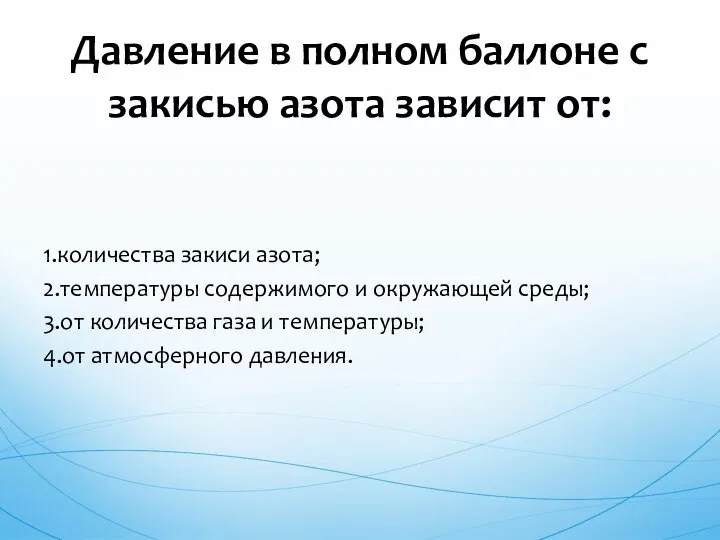 1.количества закиси азота; 2.температуры содержимого и окружающей среды; 3.от количества газа