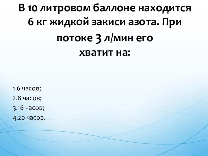 1.6 часов; 2.8 часов; 3.16 часов; 4.20 часов. В 10 литровом