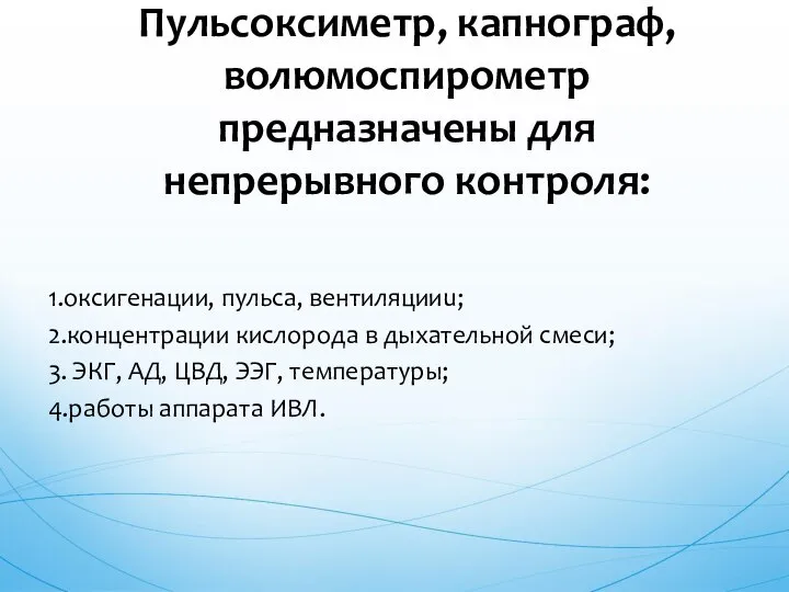 1.оксигенации, пульса, вентиляцииu; 2.концентрации кислорода в дыхательной смеси; 3. ЭКГ, АД,