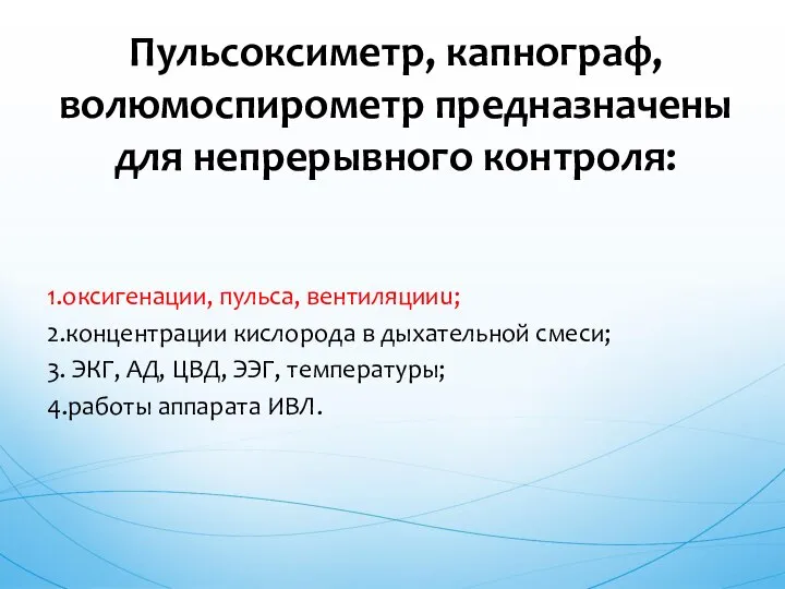 1.оксигенации, пульса, вентиляцииu; 2.концентрации кислорода в дыхательной смеси; 3. ЭКГ, АД,