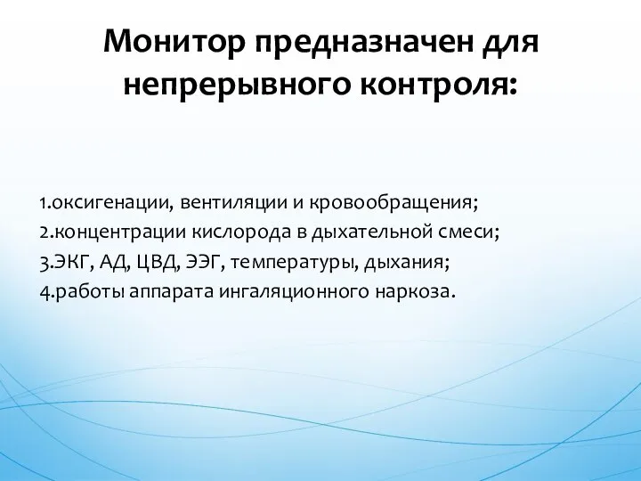 1.оксигенации, вентиляции и кровообращения; 2.концентрации кислорода в дыхательной смеси; 3.ЭКГ, АД,