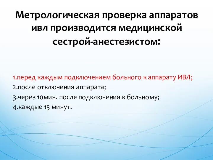 1.перед каждым подключением больного к аппарату ИВЛ; 2.после отключения аппарата; 3.через