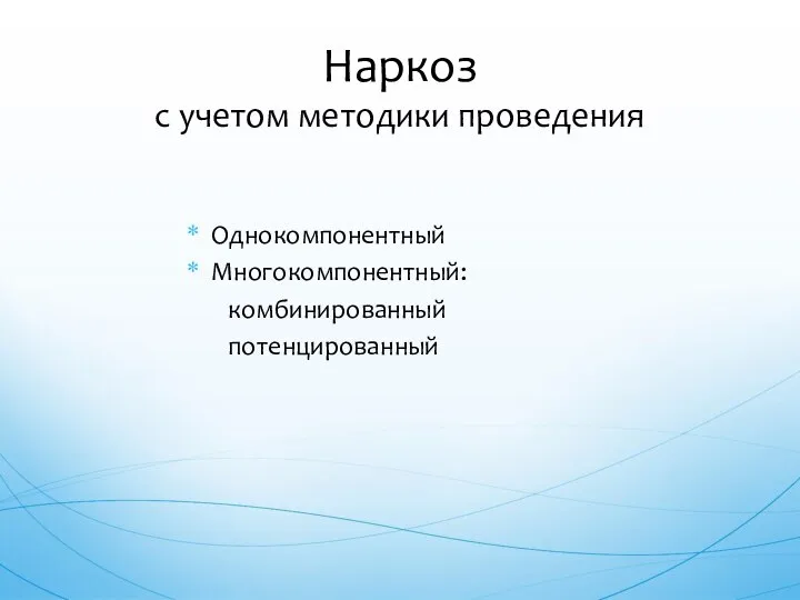 Однокомпонентный Многокомпонентный: комбинированный потенцированный Наркоз с учетом методики проведения