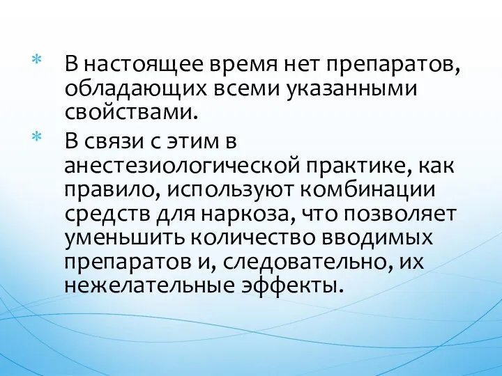 В настоящее время нет препаратов, обладающих всеми указанными свойствами. В связи